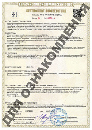 Сертификат соответствия Евразийского экономического союза FlameGuard Краска огнезащитная ОБЕРЕГ - ОМВ для металлических конструкций зимняя