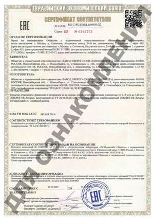 Сертификат соответствия Евразийского экономического союза FlameGuard Состав огнебиозащитный ОБЕРЕГ-ОБ ЯНТАРЬ