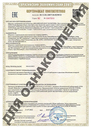 	 Сертификат соответствия Евразийского экономического союза FlameGuard Штукатурка огнезащитная SHOS-911