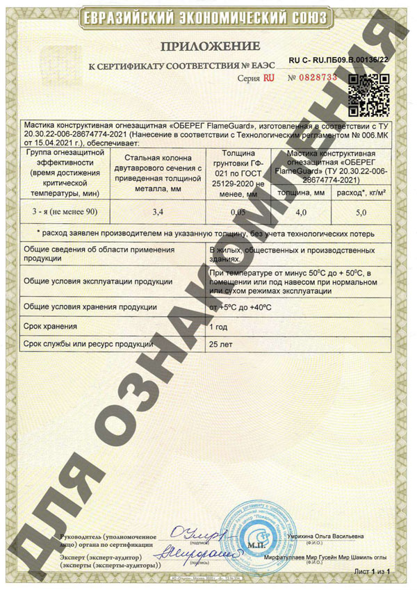sertifikat_EEC-mastika_ognezachitnyi_2023-2.jpg