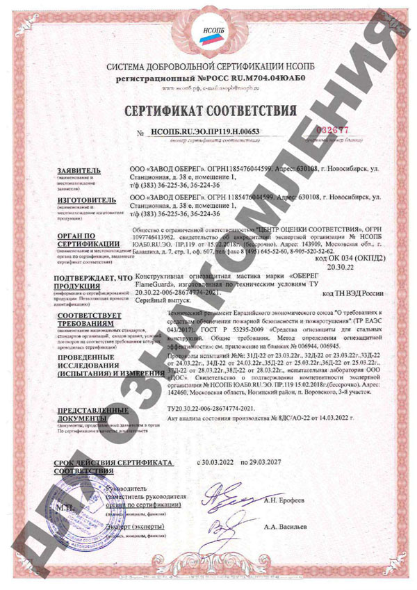 sertifikat_NSOB-mastika_ognezachitnyi_2023-1.jpg