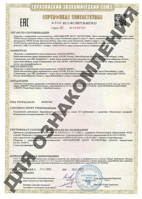 sertifikat-EES-lak-ognezachitnyi-zima-2022-1.jpg