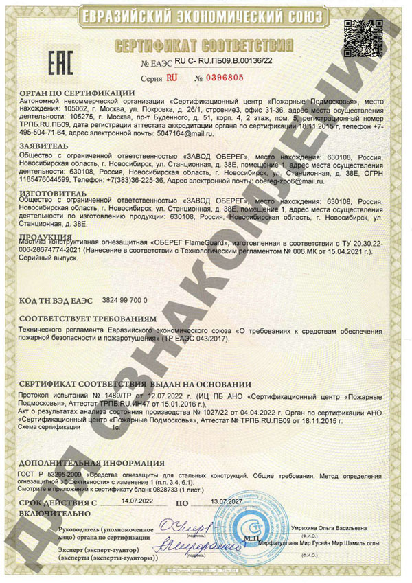 sertifikat_EEC-mastika_ognezachitnyi_2023-1.jpg