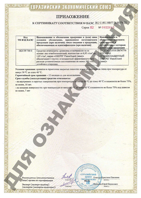sertifikat-EES-lak-ognezachitnyi-zima-2022-2.jpg