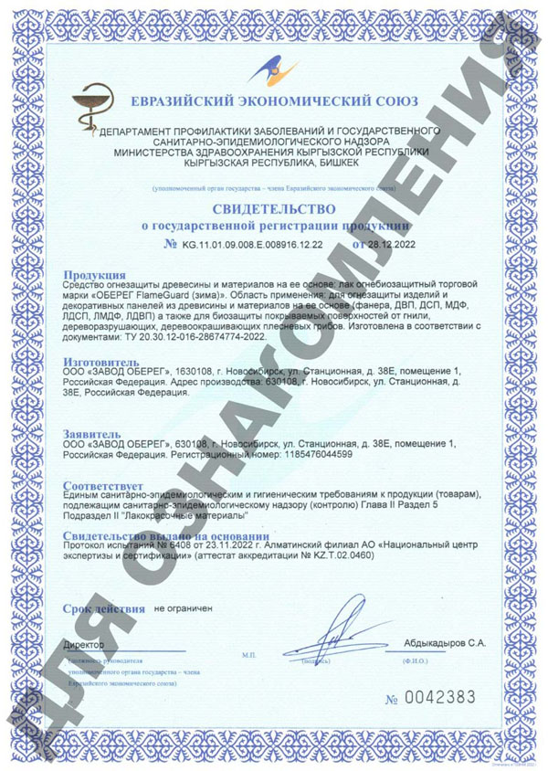 sertifikat_registraciya-lak_ognezachitnyi_zima_2023.jpg