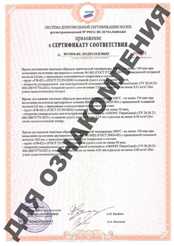 sertifikat_NSOB-mastika_ognezachitnyi_2023-3.jpg