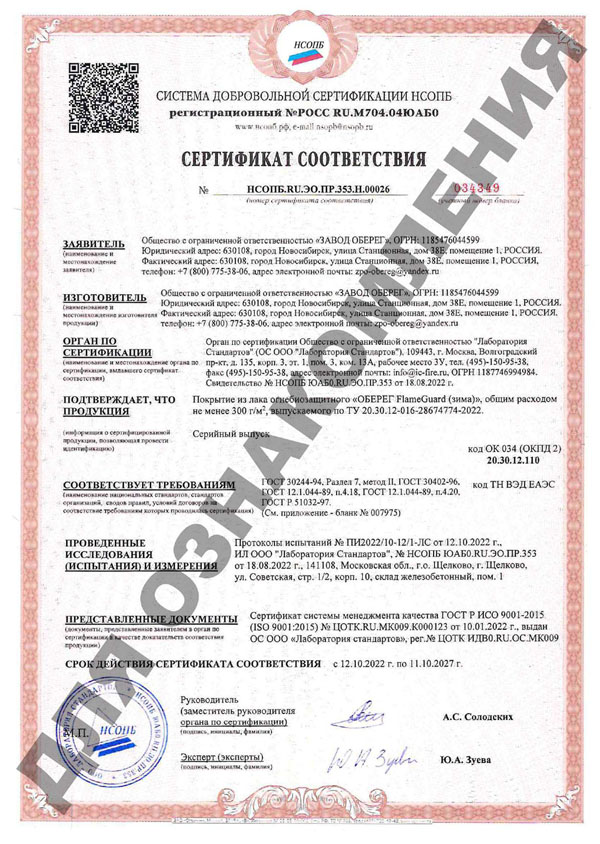 sertifikat-lak-ognezachitnyi-zima-2022-1.jpg